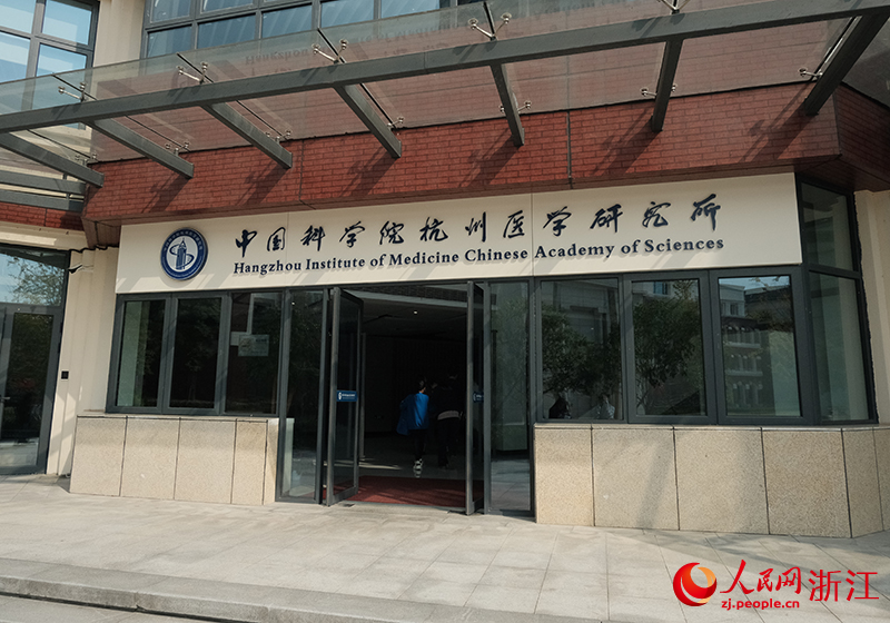 中國(guó)科學(xué)院杭州醫(yī)學(xué)研究所瞄準(zhǔn)全球最為前沿的生命健康難題。人民網(wǎng) 程欣攝