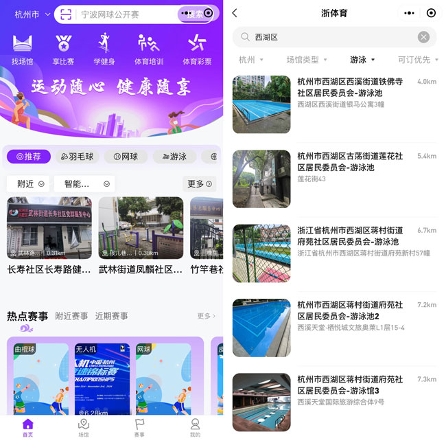 “浙體育”應(yīng)用界面