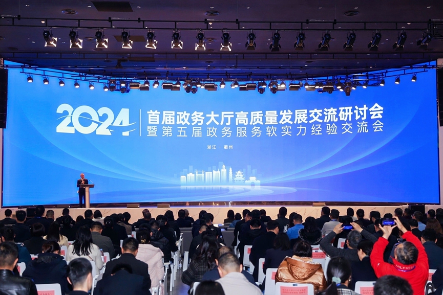 2024首屆政務大廳高質量發(fā)展交流研討會暨第五屆政務服務軟實力經驗交流會在浙江衢州舉行。會務組供圖