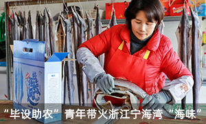 “畢設(shè)助農(nóng)”青年帶火浙江寧海灣“海味”