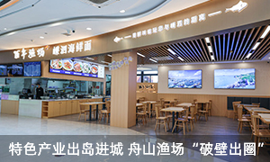 舟山嵊泗：特色產(chǎn)業(yè)出島進(jìn)城 “百年漁場(chǎng)”“破壁出圈”