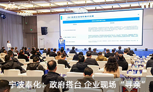 寧波奉化：政府搭臺(tái) 企業(yè)現(xiàn)場(chǎng)“尋親”